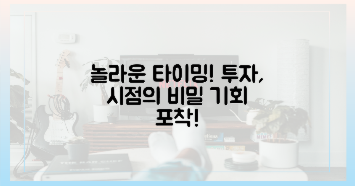투자의 시점, 그 놀라움
