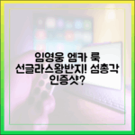 임영웅 '엠카' 선글라스 왕반지, 섬총각 인증샷은?