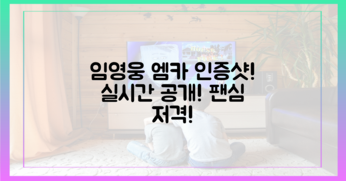 임영웅, ‘엠카’ 인증샷 공개!