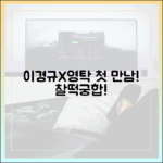 개훌륭 제작진: 이경규X영탁, 놀라운 첫 만남 찰떡궁합!