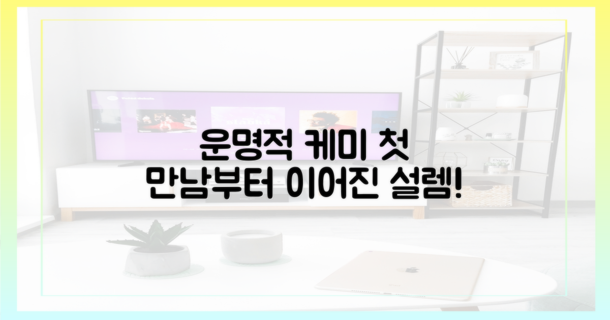 첫 만남부터 이어진 운명적인 케미를 느껴보세요!