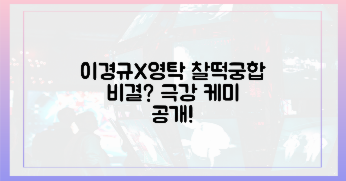 이경규와 영탁, 왜 찰떡궁합인지 알아보세요!