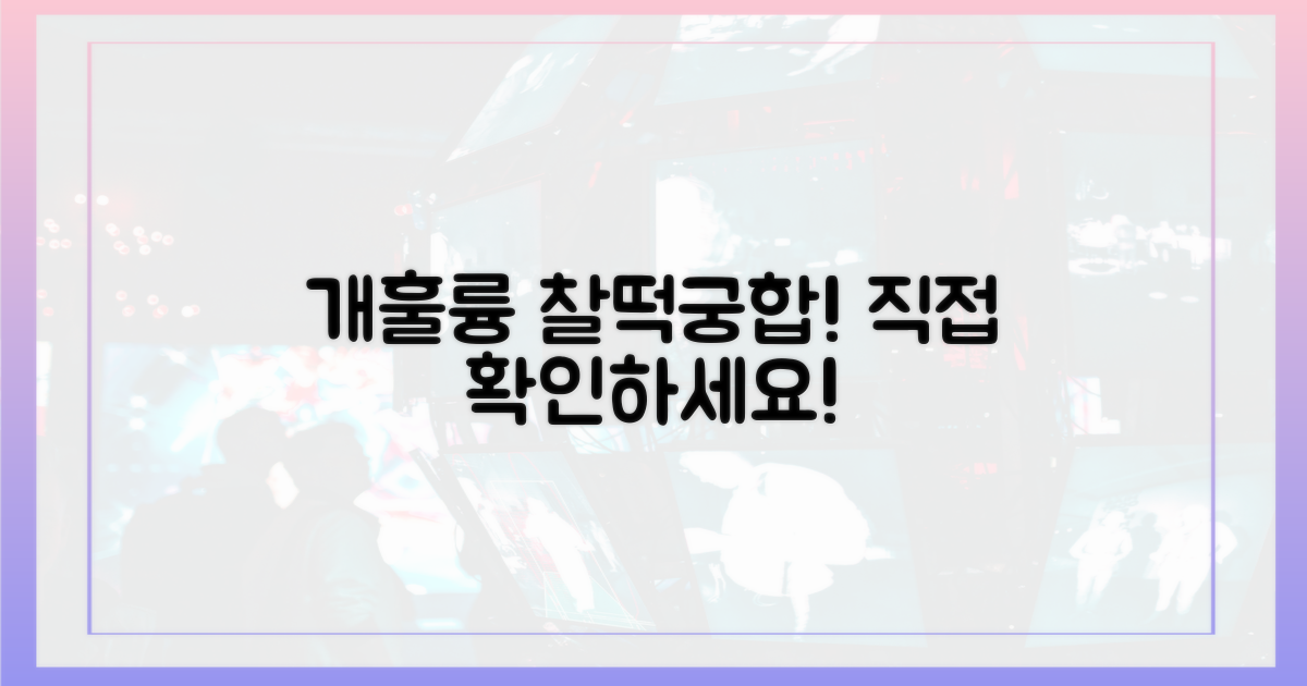 찰떡궁합, 개훌륭에서 직접 확인하세요!