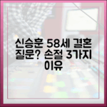 58세 신승훈, 결혼 질문엔 손절 3가지 이유