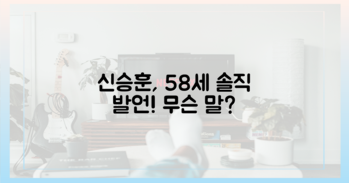 58세 신승훈, 솔직 발언