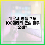 기은세 명품 구두 100켤레, 질투 오해? 쉬운 진실 공개