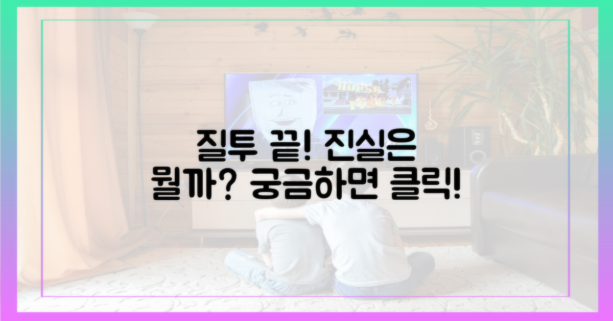 질투는 이제 그만, 진실을 알려줘!