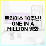 트와이스 10주년 영화 ‘원 인 어 밀리언’ 완벽 가이드