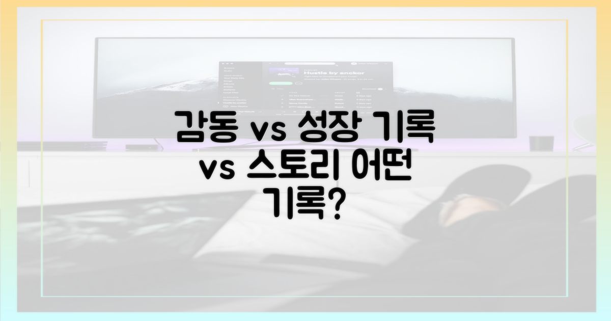 감동 기록 vs 성장 스토리