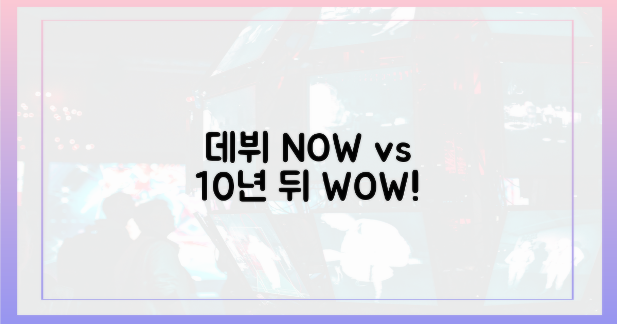 데뷔 순간 vs 10년 후
