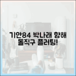 나혼산 기안84, 박나래에 돌직구 플러팅 마스터!