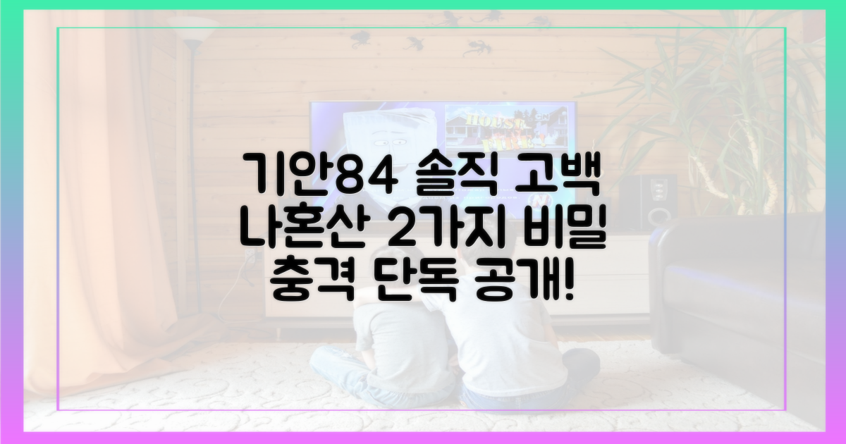 나혼산, 기안84의 솔직 2가지 고백