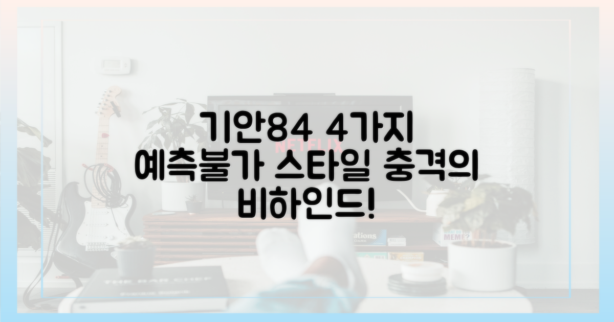 4가지 예측 불가 기안84 스타일