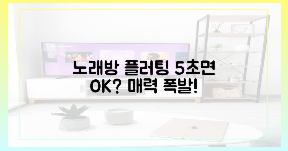 노래방 플러팅, 5초 만에 성공?