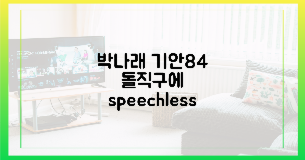 박나래, 기안84의 돌직구에 7초간 침묵