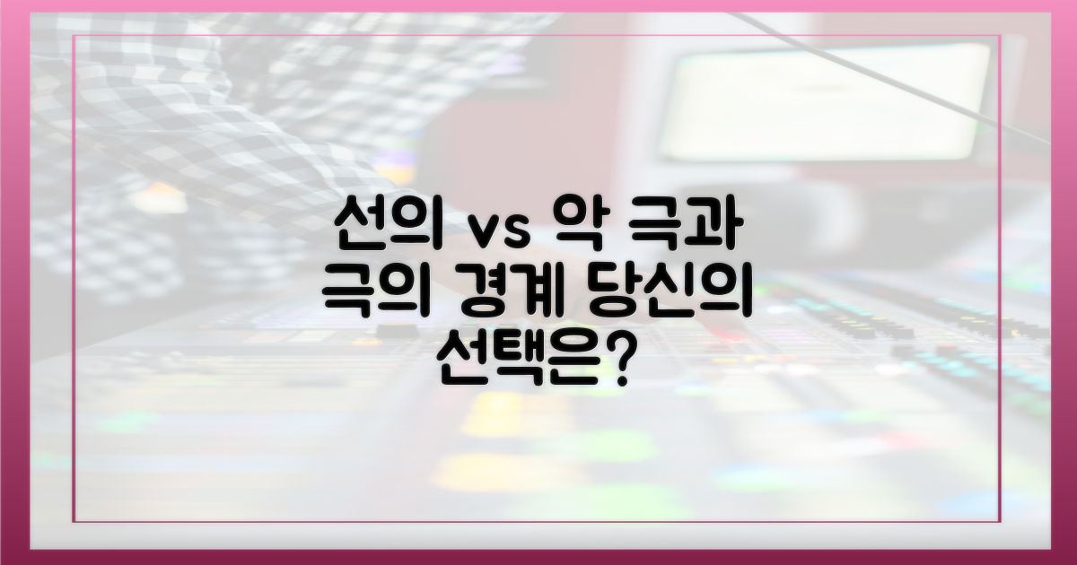 선량함과 악함의 간극