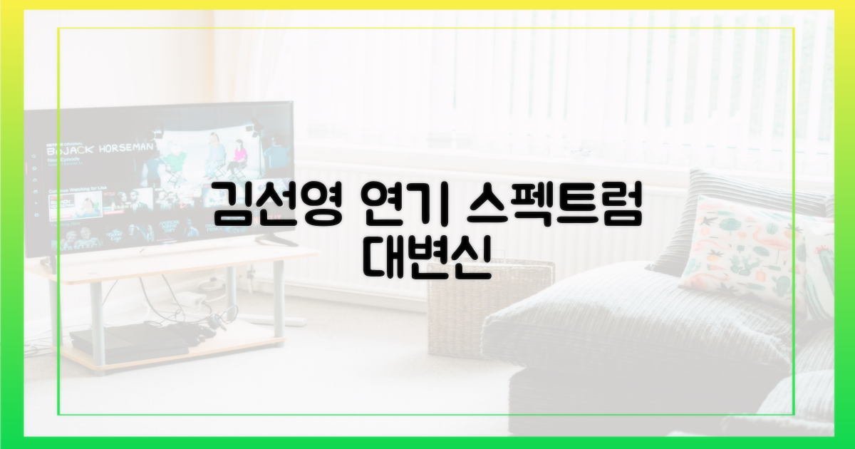 김선영, 연기 스펙트럼 확장