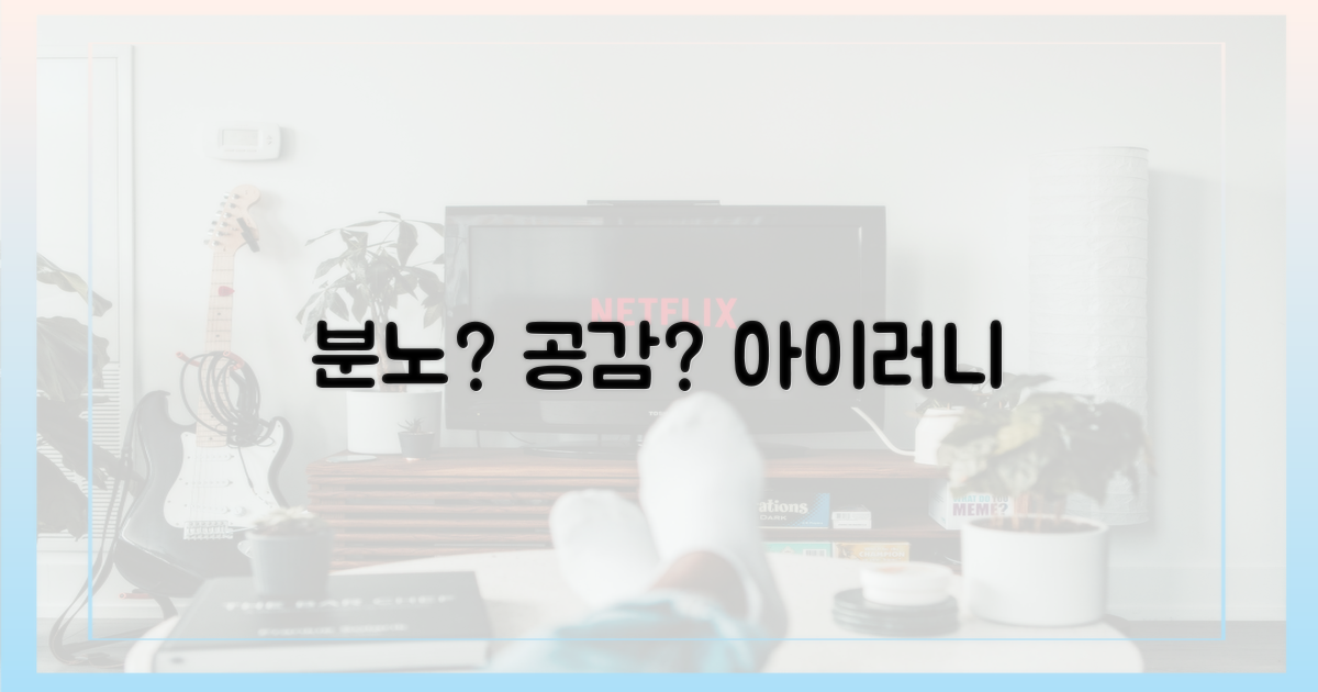 분노 유발, 공감의 아이러니