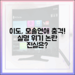 이도 '모솔연애' 촬영 때문에? 실명 위기 논란, 진실은?