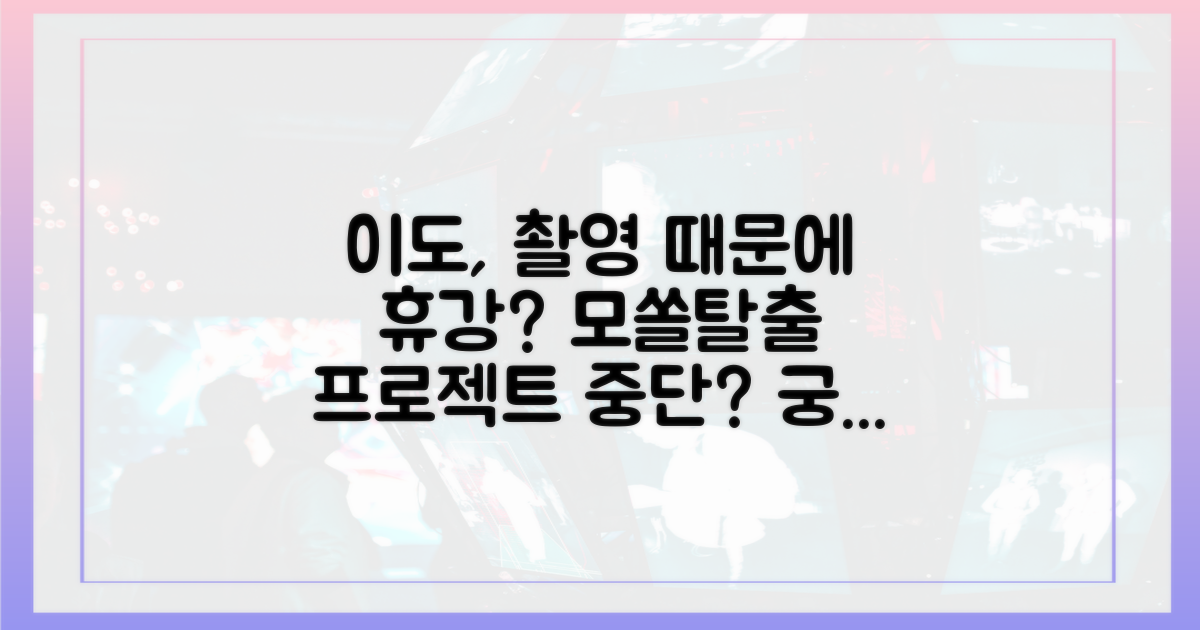 이도, 모솔연애 촬영 휴강했나?