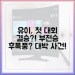 유이, 부전승 후폭풍? 첫 대회가 결승이라니?!