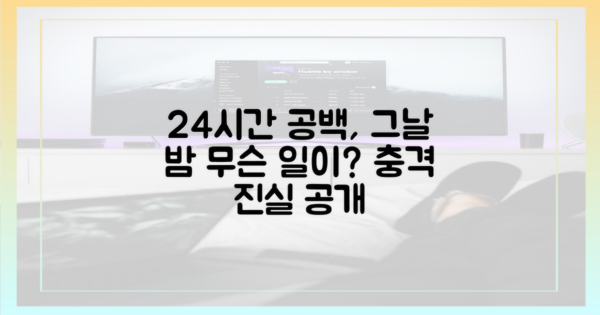 24시간 공백의 진실