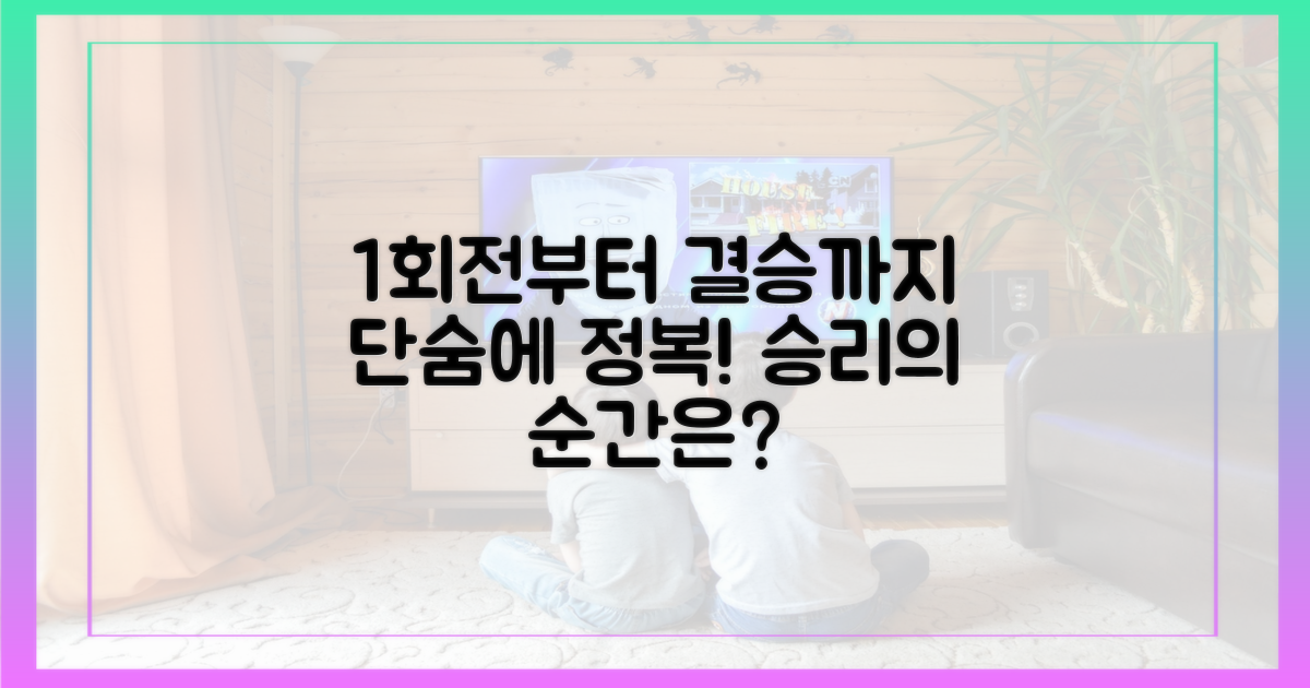 1회전부터 결승?