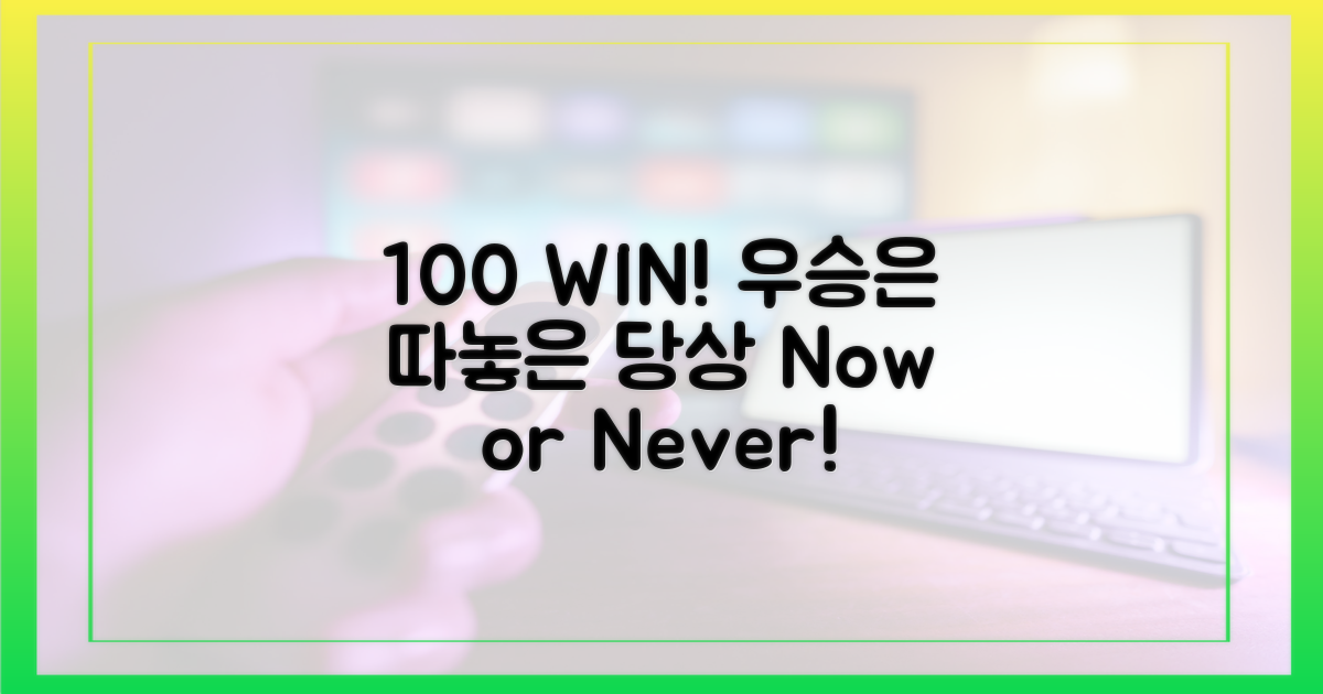 100% 우승 확률