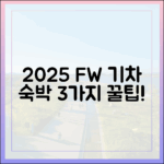 2025 가을, 항공/기차/숙박 할인 3가지 꿀팁!