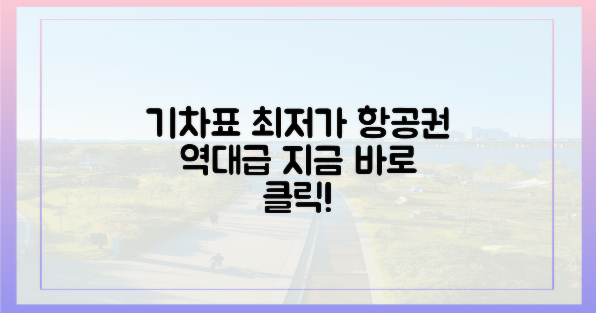 항공권, 기차표 최저가 도전!