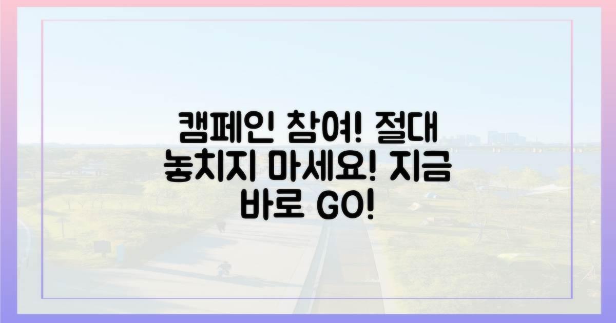 캠페인 참여, 놓치지 마세요!