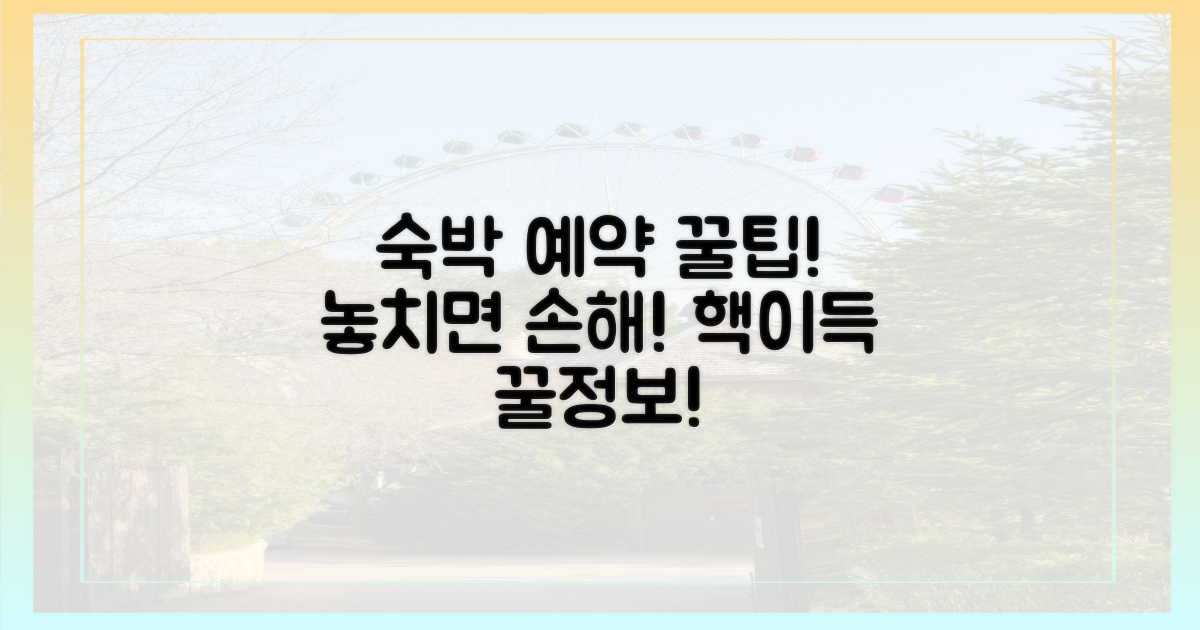 숙박 예약, 꿀팁 활용하세요!