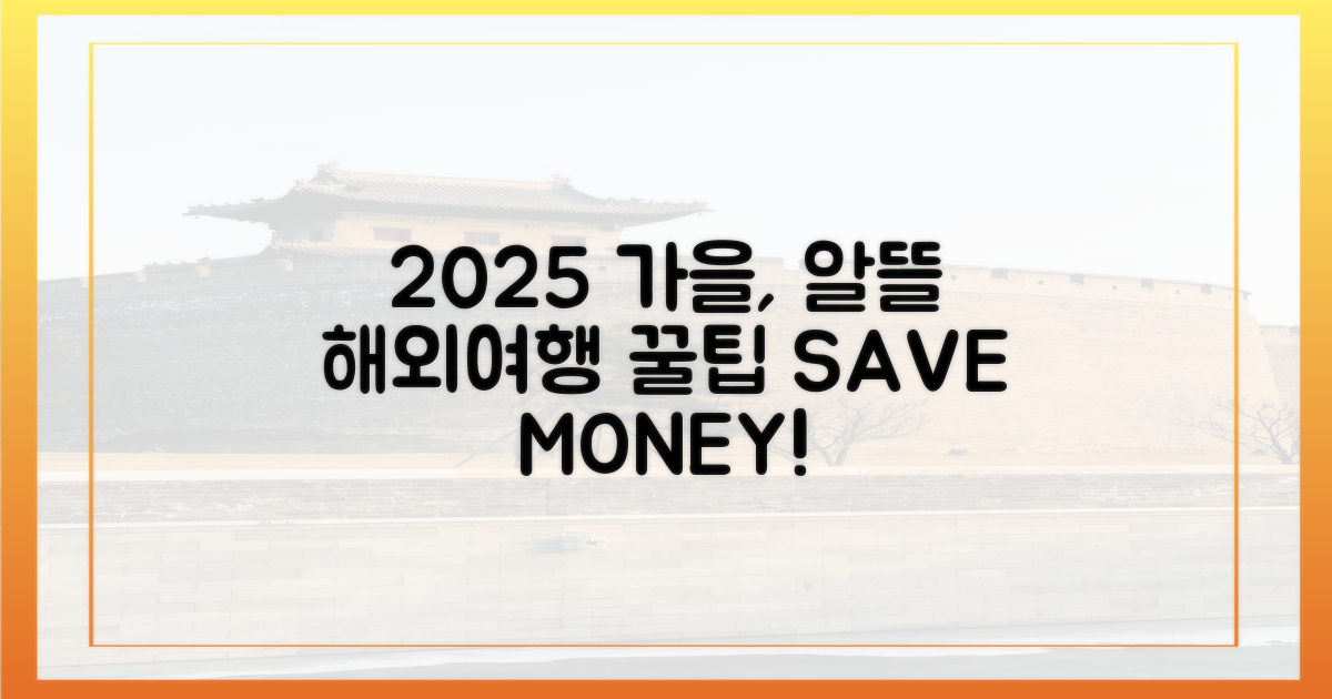 2025 가을, 알뜰하게 떠나세요!