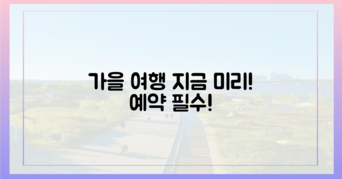 가을 여행, 미리 잡으세요!