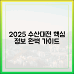 2025 수산대전: 핵심 정보 완벽 가이드