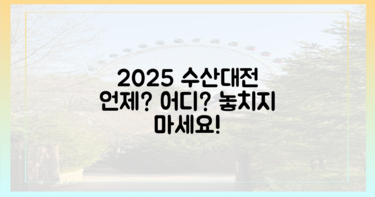 2025 수산대전, 일정과 장소는 어디?