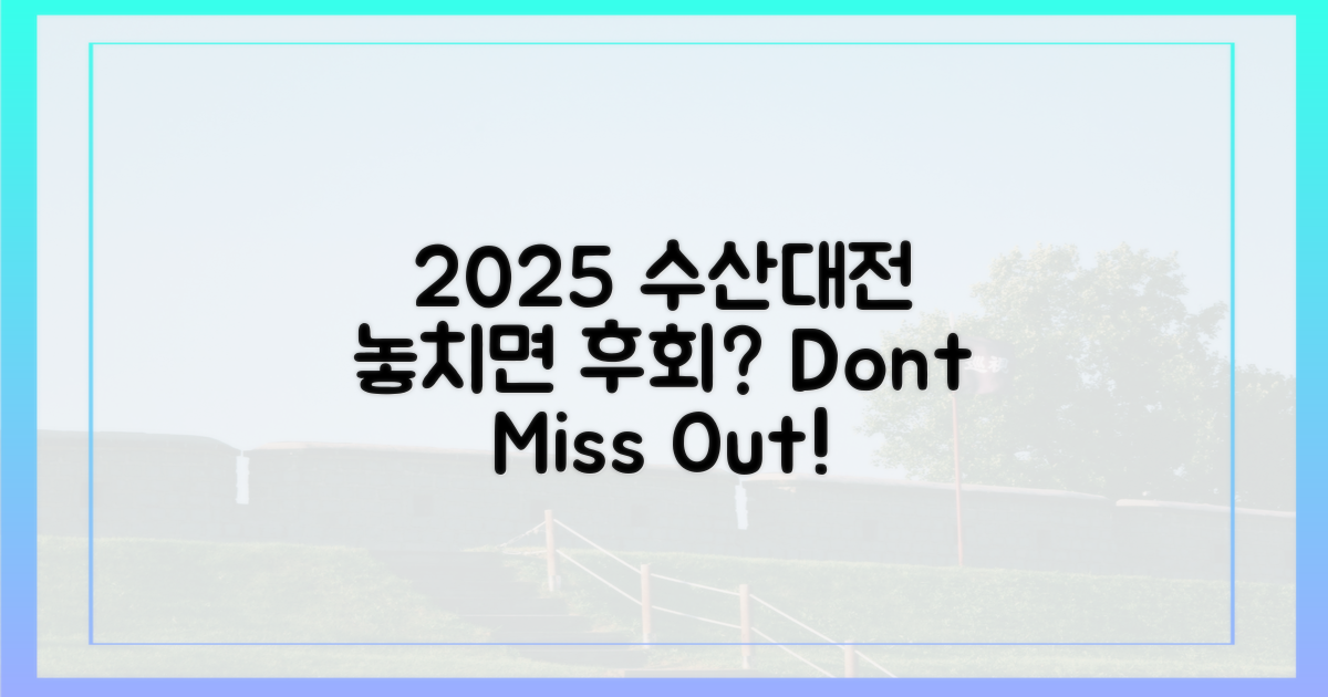 2025 수산대전, 놓치면 후회할까?