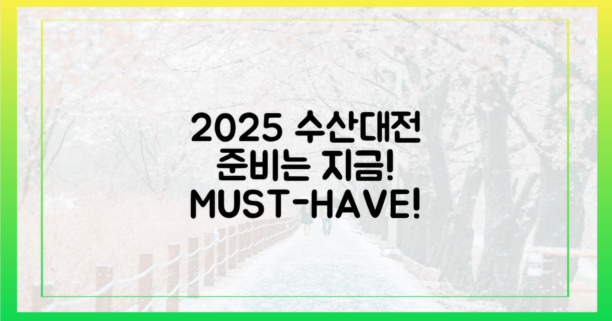 2025 수산대전, 미리 준비해야 할까?