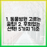 우리 동네 동물병원, 후회 없이 선택하는 5가지 필수 기준