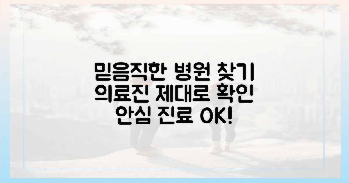 믿음직한 의료진 확인법