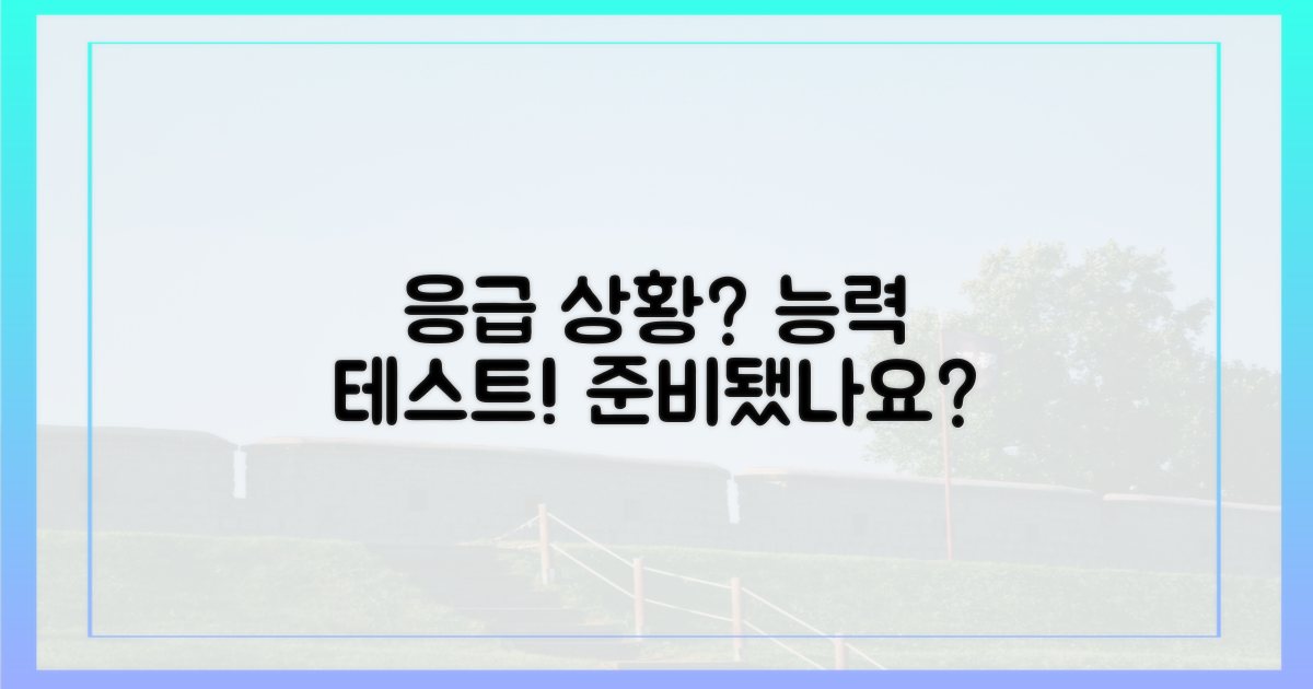 응급 상황 대처 능력은?