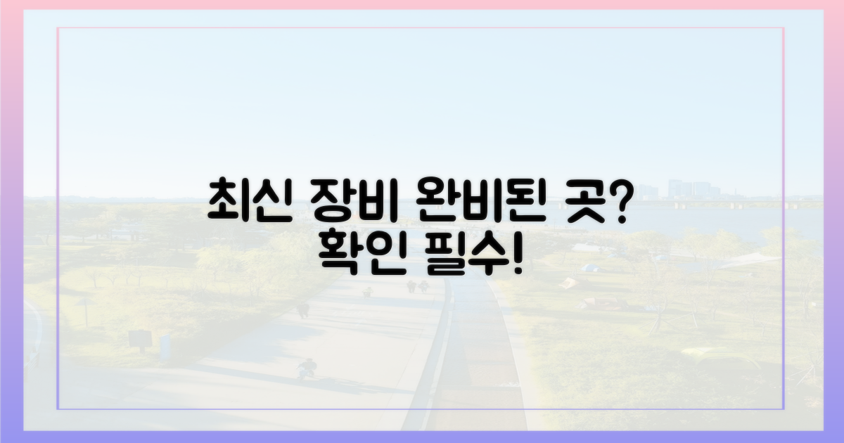 최신 장비 갖춘 곳인가?