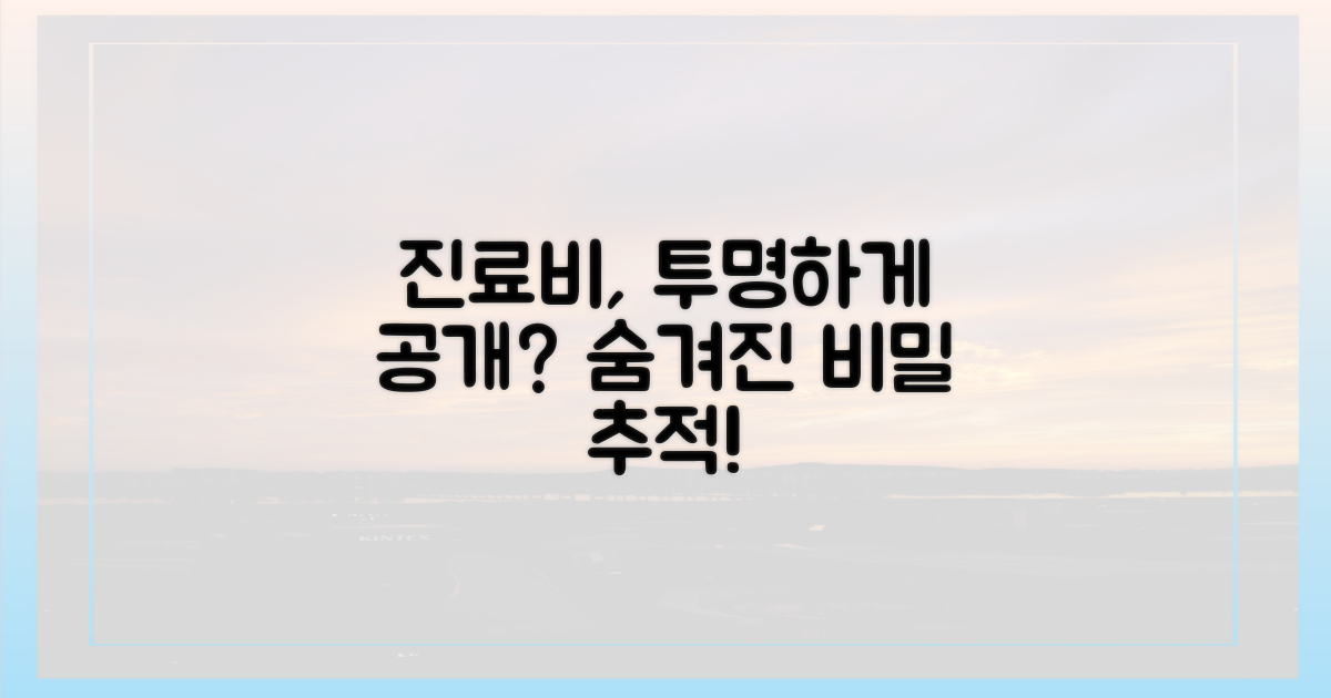 진료비, 투명하게 공개되나?
