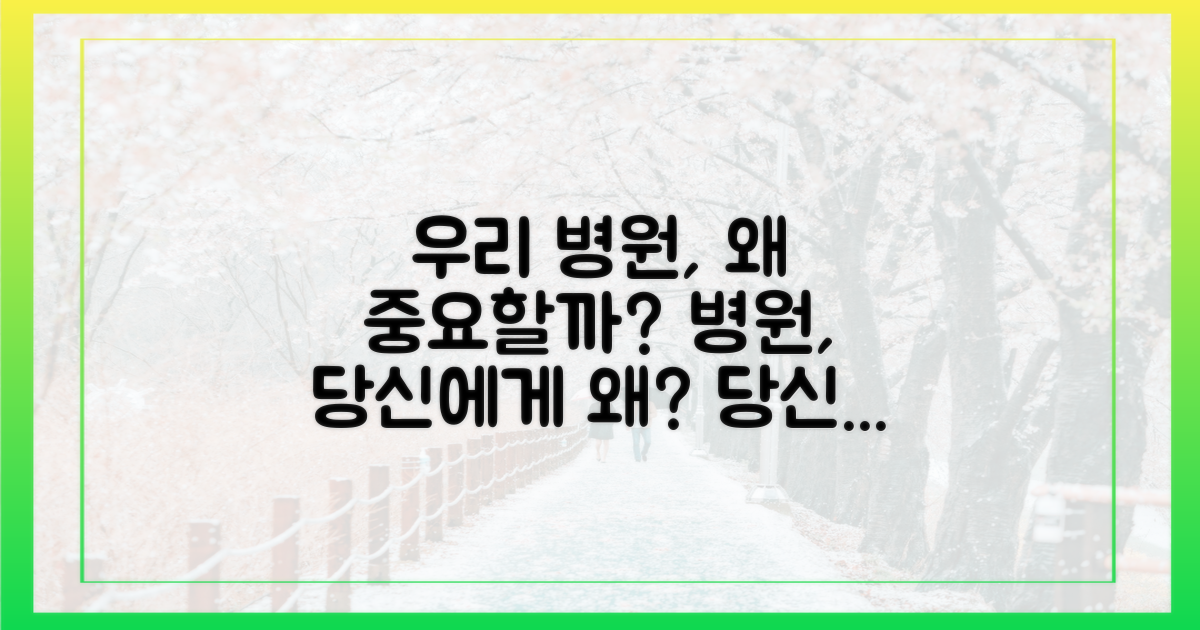 우리 병원, 왜 중요할까?