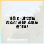 초보도 즐겨요! 가을 K-미식벨트 & 양조장 꿀팁