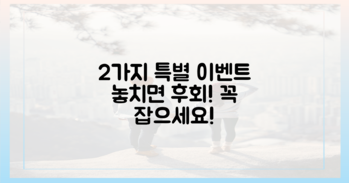 2가지 특별 이벤트 활용