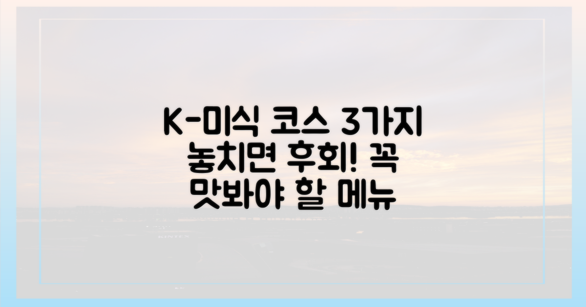 3가지 K-미식 코스 추천