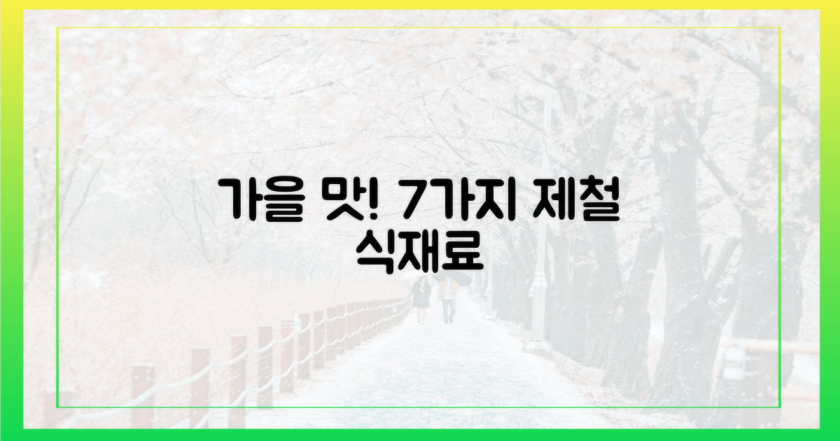 7가지 제철 가을 식재료