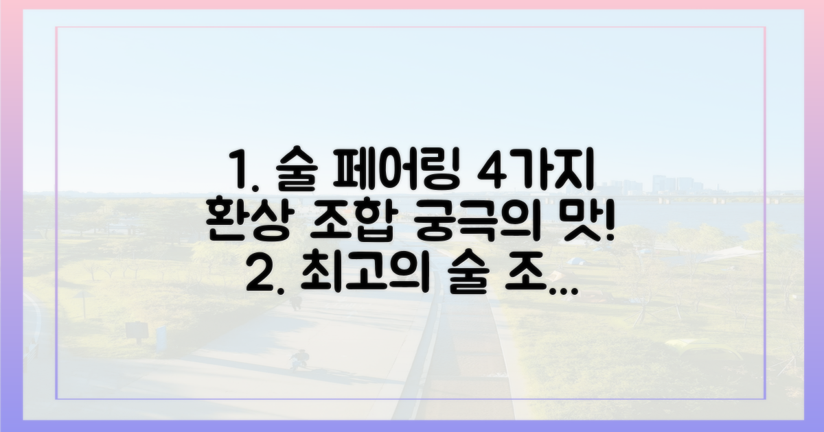 4가지 술 페어링 조합