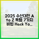 2025 수산대전 득템 7가지 비법 A to Z